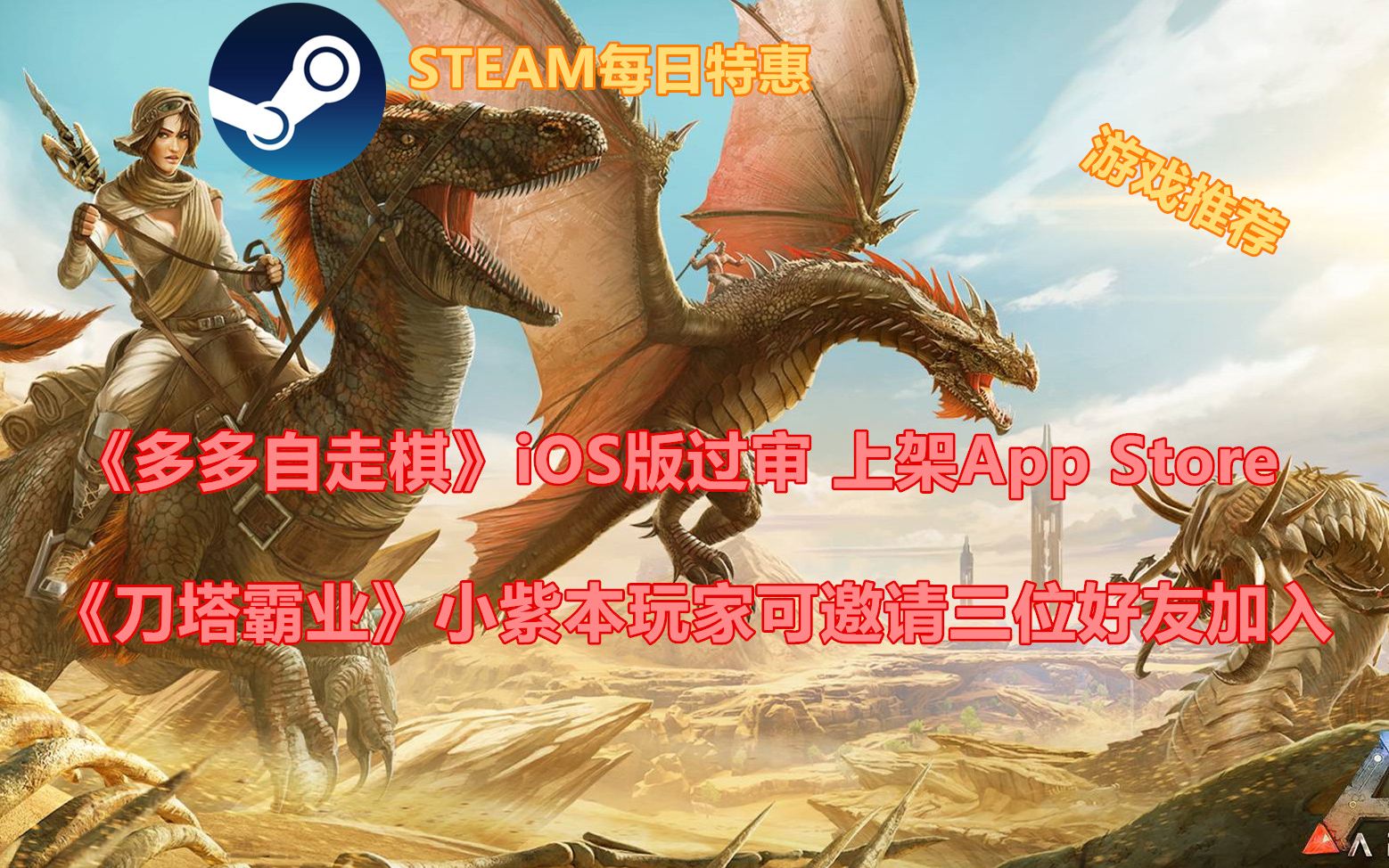 【STEAM每日特惠】《多多自走棋》iOS版过审 上架App Store 《刀塔霸业》小紫本玩家可邀请三位好友加入哔哩哔哩bilibili