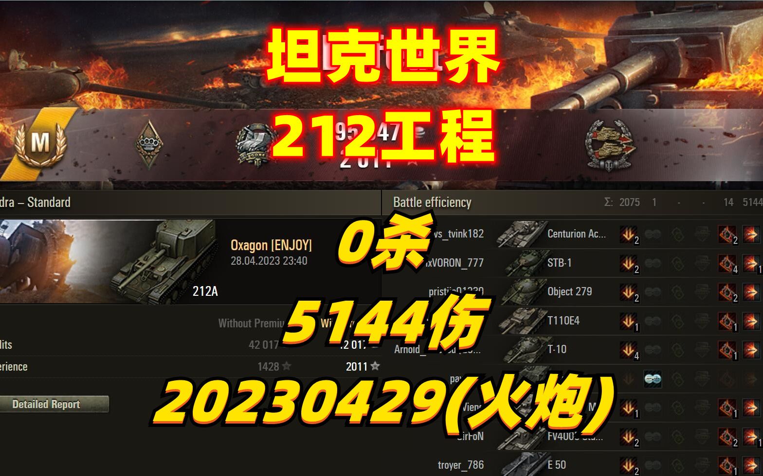 坦克世界 212工程 78 0杀 5144伤 20230429(火炮)