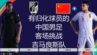 有归化球员的中国男足，挑战吉马良斯队，结果如何？