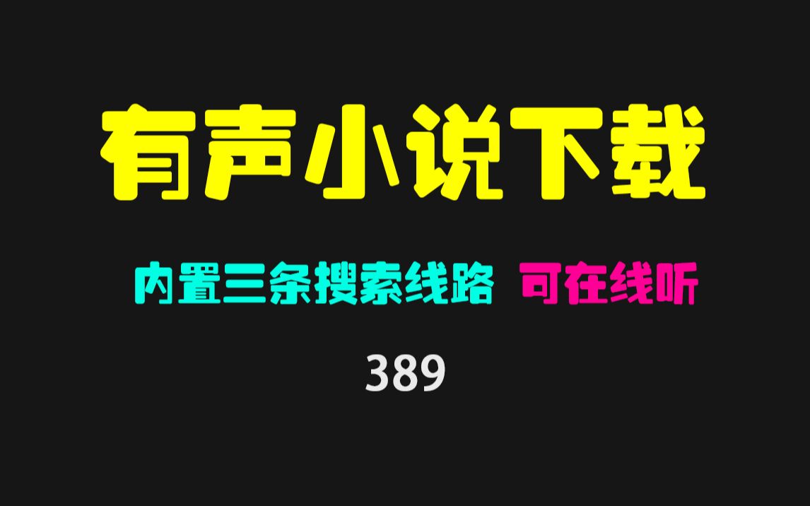 [图]有声小说去哪下载？它可在线听可下载 内置三个搜索源！