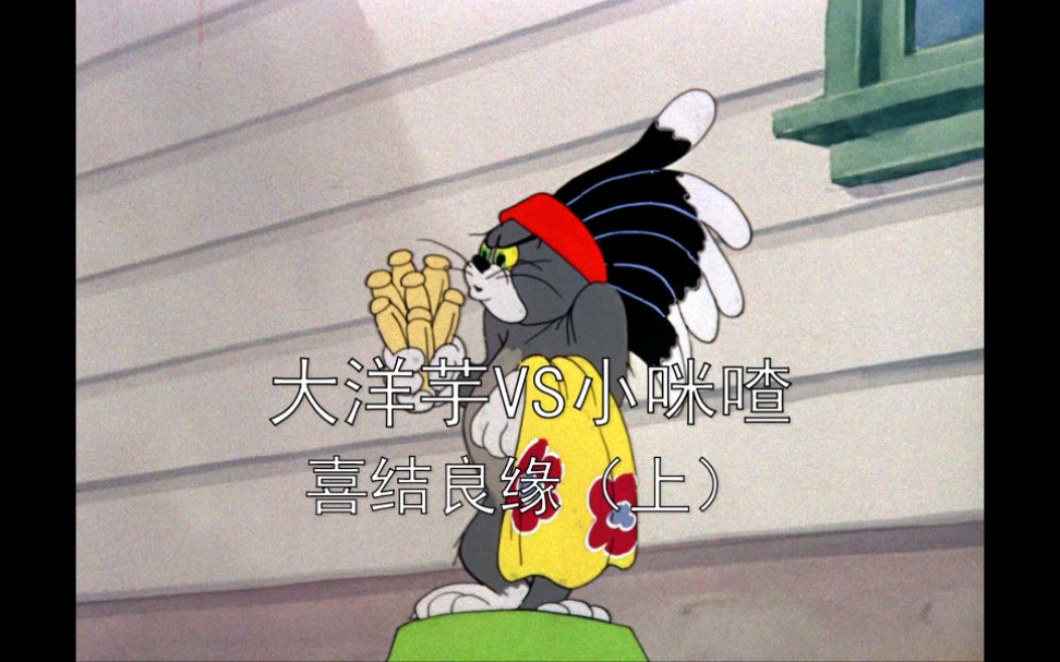 开心蒙太奇大洋芋小咪喳系列之喜结良缘(上)