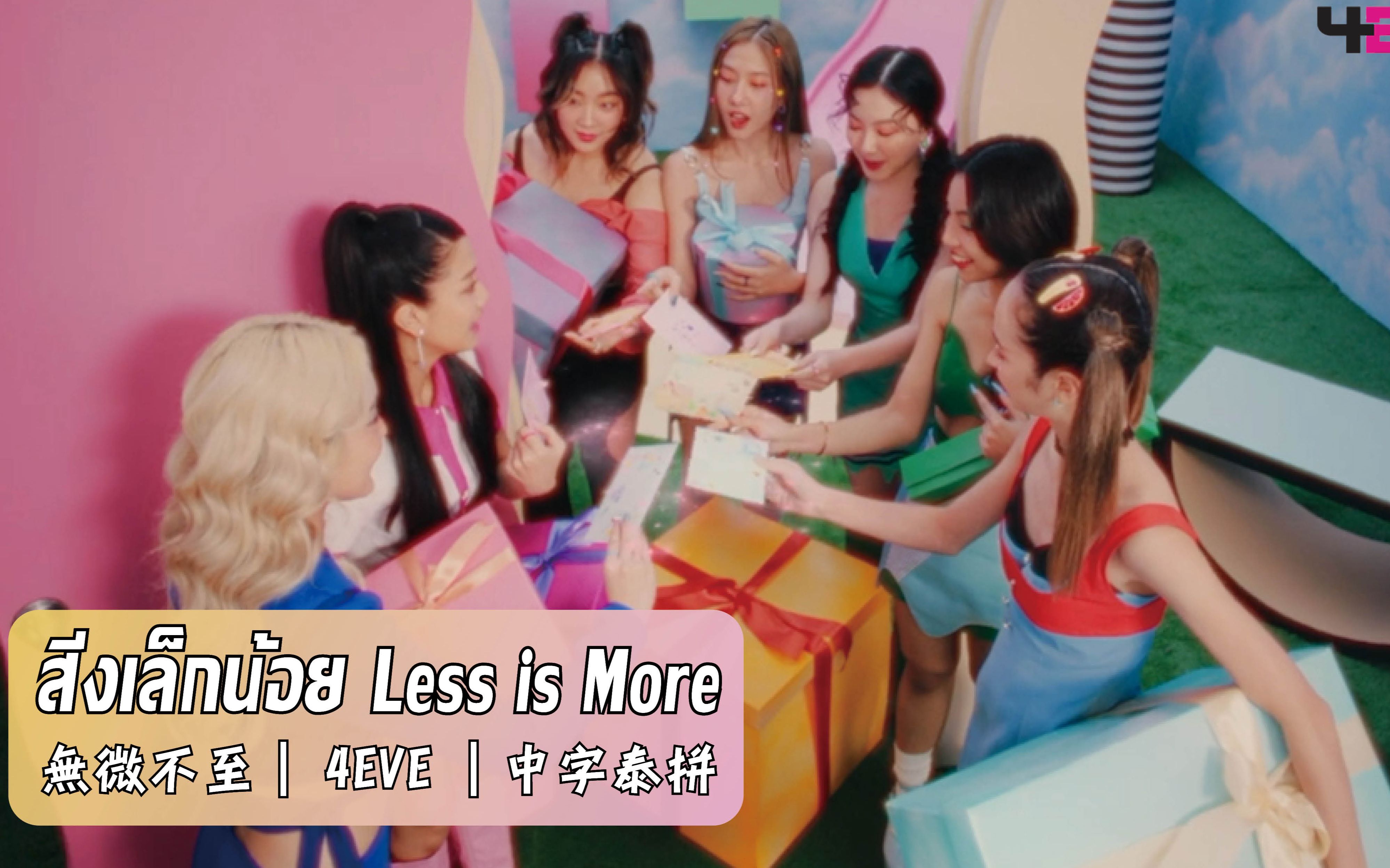 [图]中字+泰拼【4EVE】無微不至 สิ่งเล็กน้อย Less is More