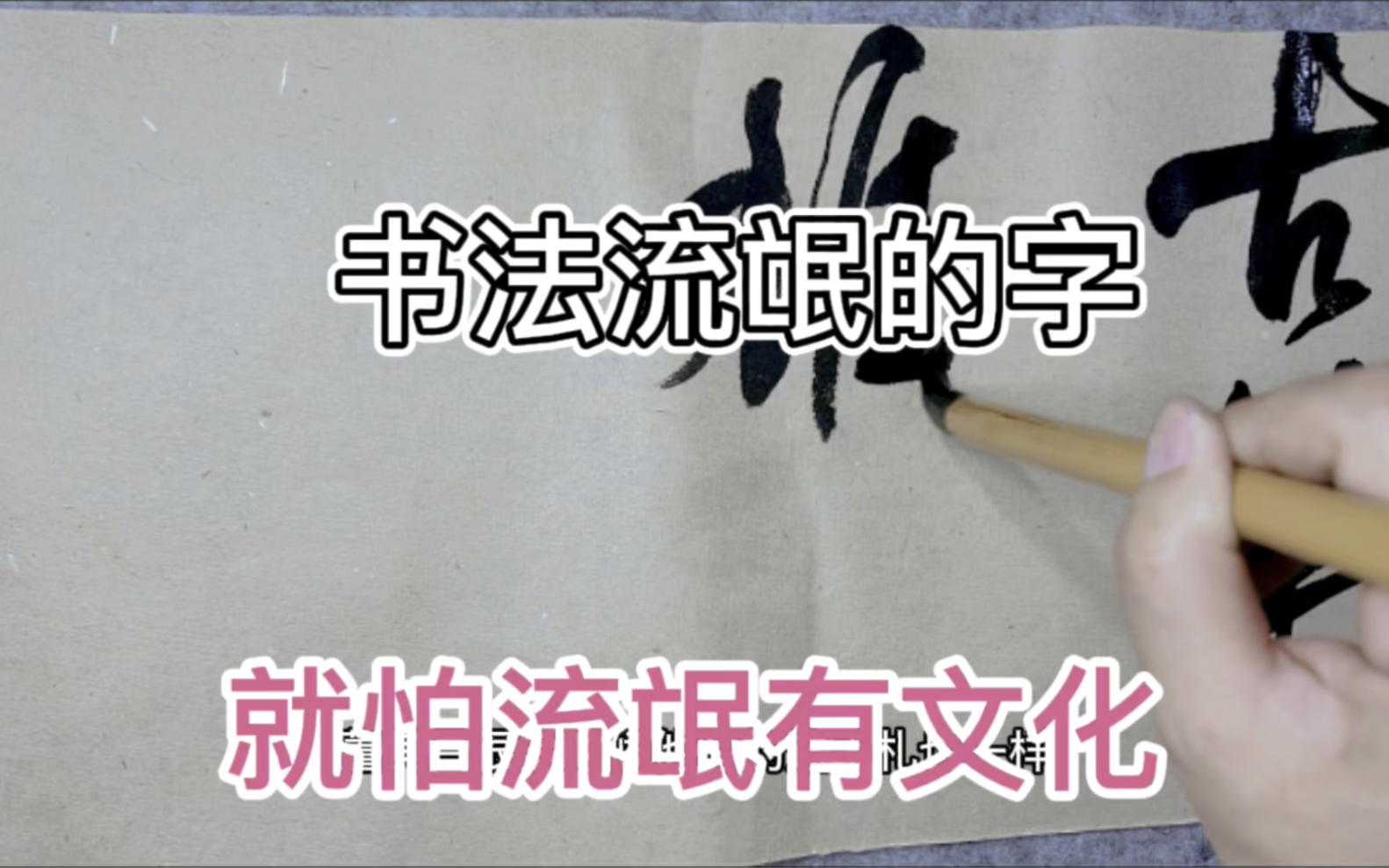 一起试临书法流氓的字,行草书极致中锋是长啥样子的?气势磅礴哔哩哔哩bilibili