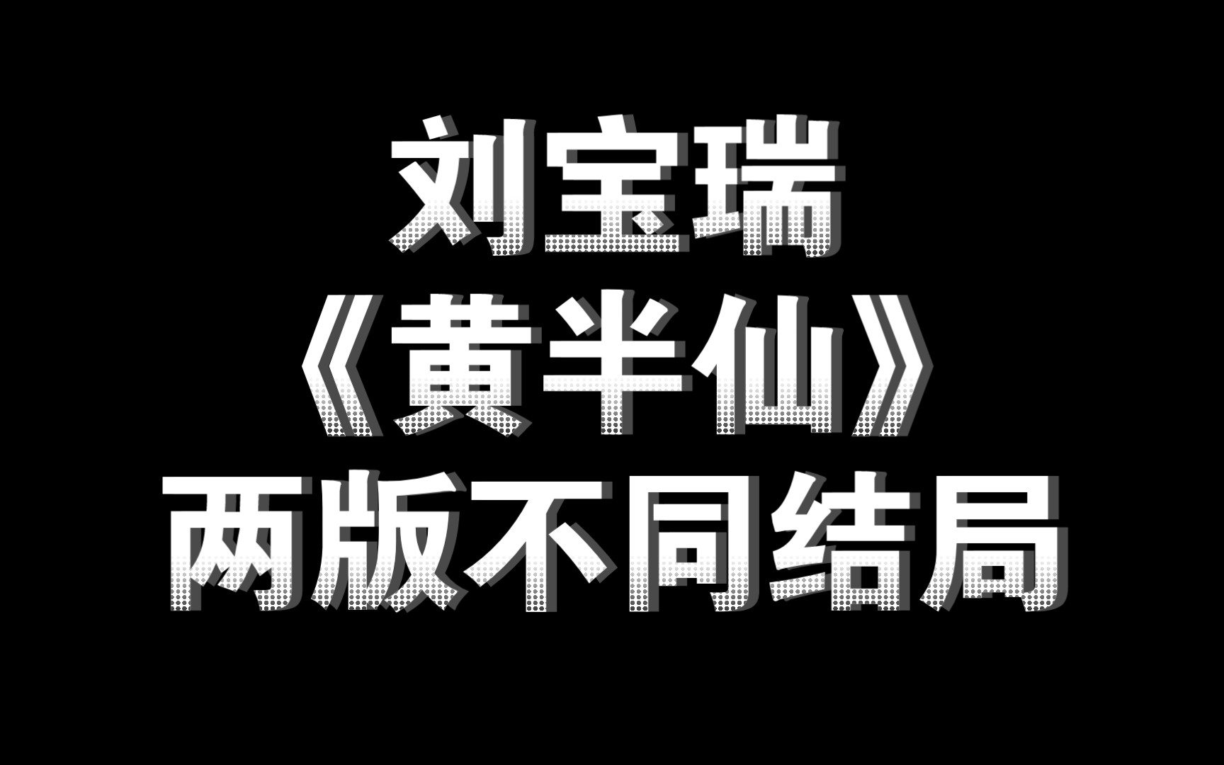 刘宝瑞单口相声:两版《黄半仙》,结局有何不同?哔哩哔哩bilibili