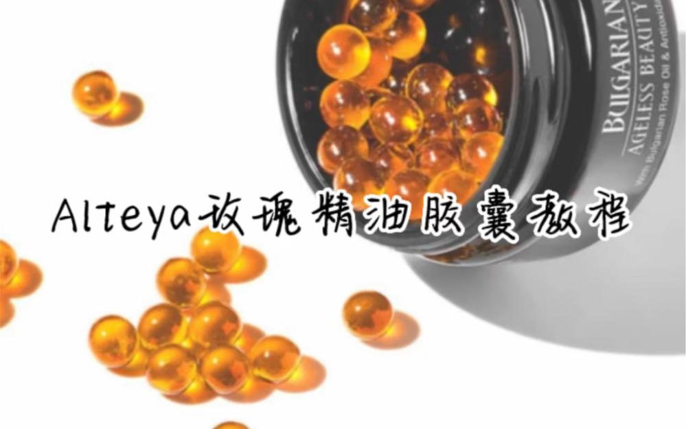 Alteya玫瑰精油胶囊使用教程哔哩哔哩bilibili