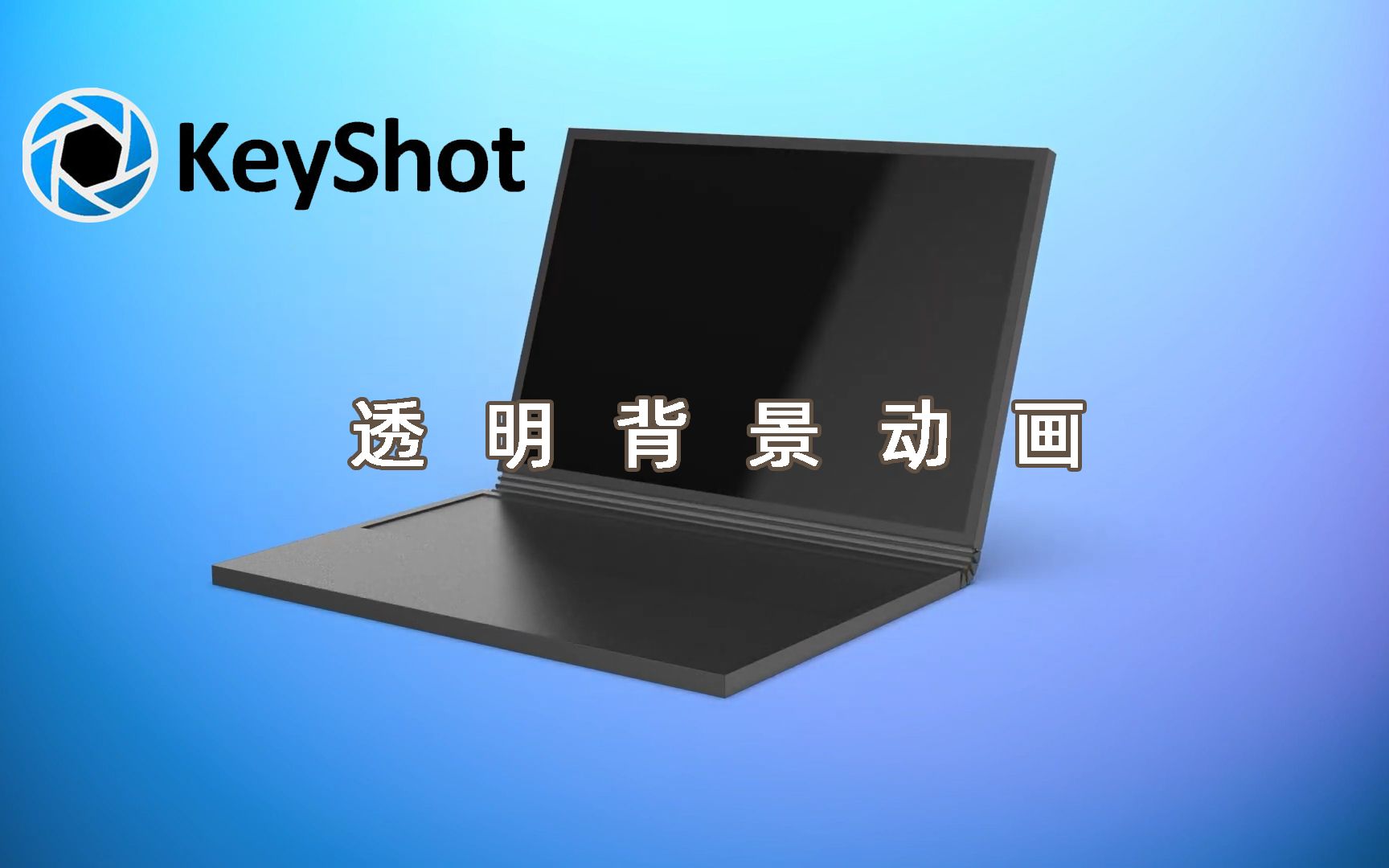 【KeyShot 9小技巧】如何渲染透明背景哔哩哔哩bilibili