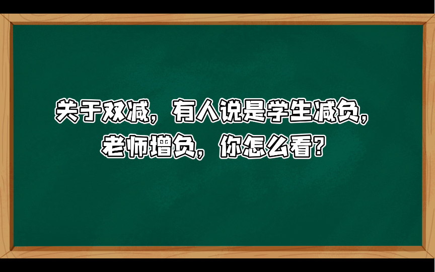 【小学教资面试结构化】综合分析观点类008:关于双减,有人说是学生减负,老师增负,你怎么看?哔哩哔哩bilibili