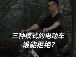 Download Video: 可人力、可助力、可纯电，三种模式的电动车，你见过吗？