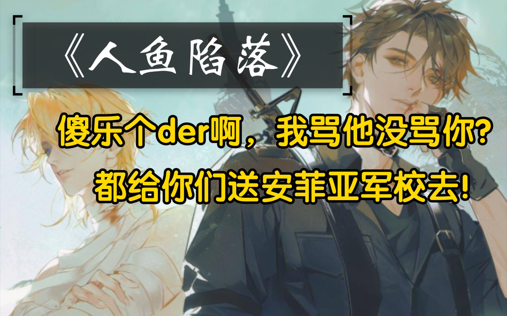 小白骂人真的好有意思,小白你开个教学班吧!哔哩哔哩bilibili