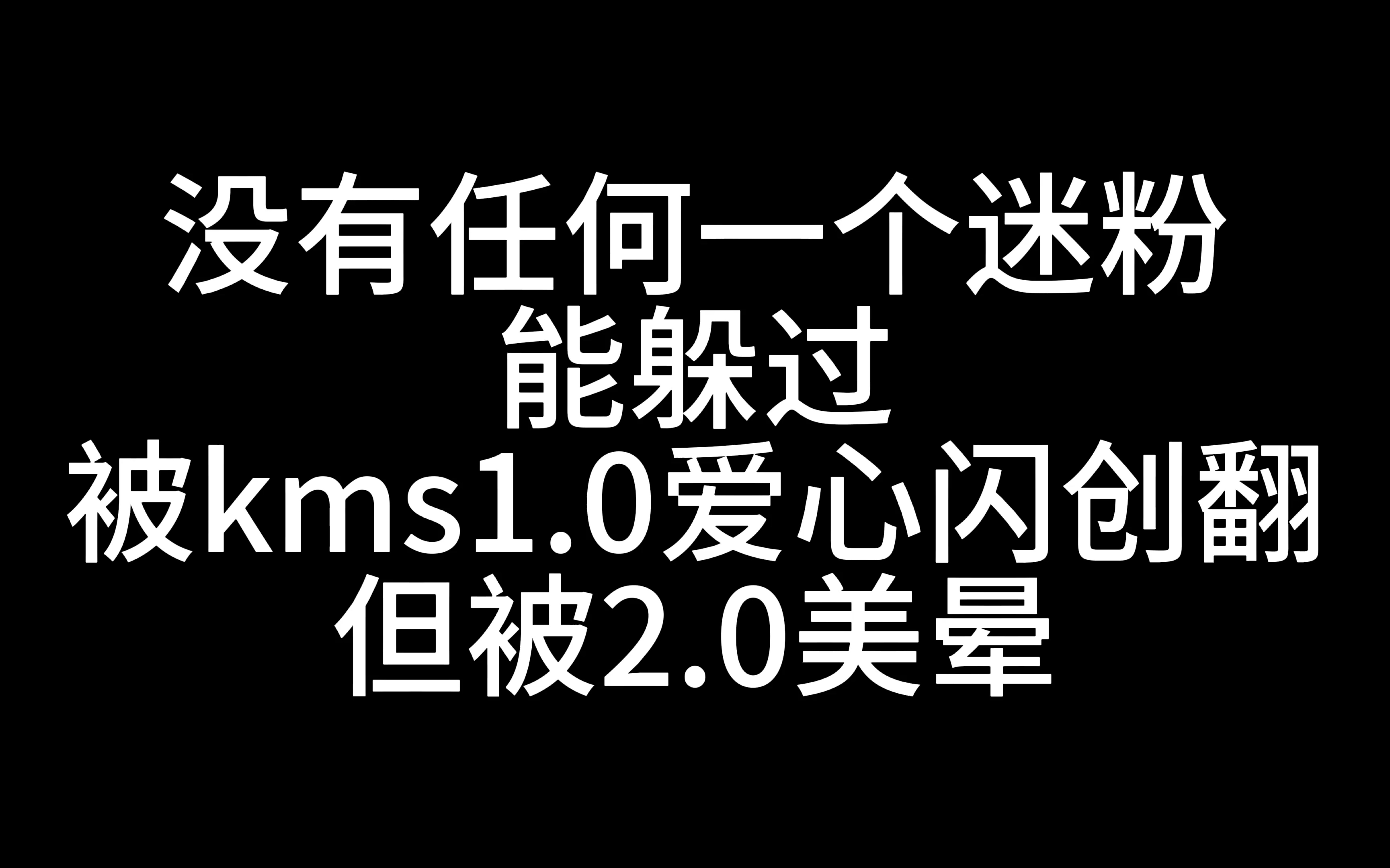 是谁被KMS 创翻了原来是我 是谁被美晕了原来是我哔哩哔哩bilibili