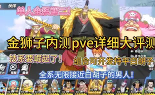 Download Video: 金狮子内测pve详细大评测！技系要崛起了！全系无限接近白胡子的男人！单人全系第二！组合可开发持平白胡子！传奇海贼的含金量！【航海王热血航线】