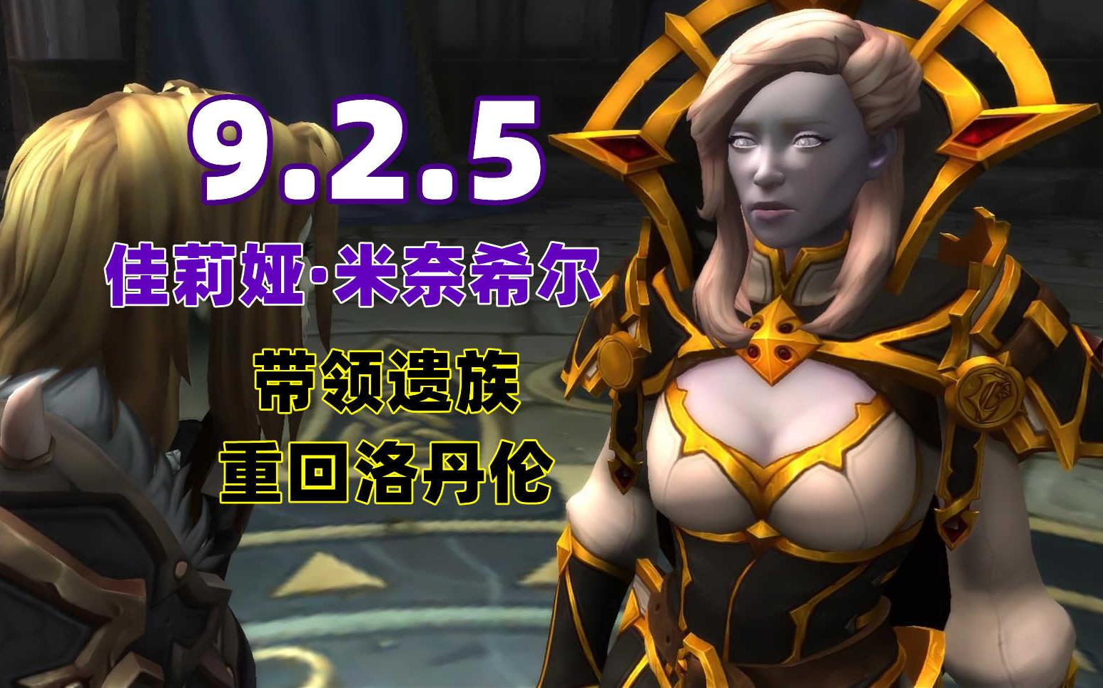 【魔兽世界】9.2.5:佳莉娅ⷮŠ米奈希尔带领遗族重回洛丹伦…WOW