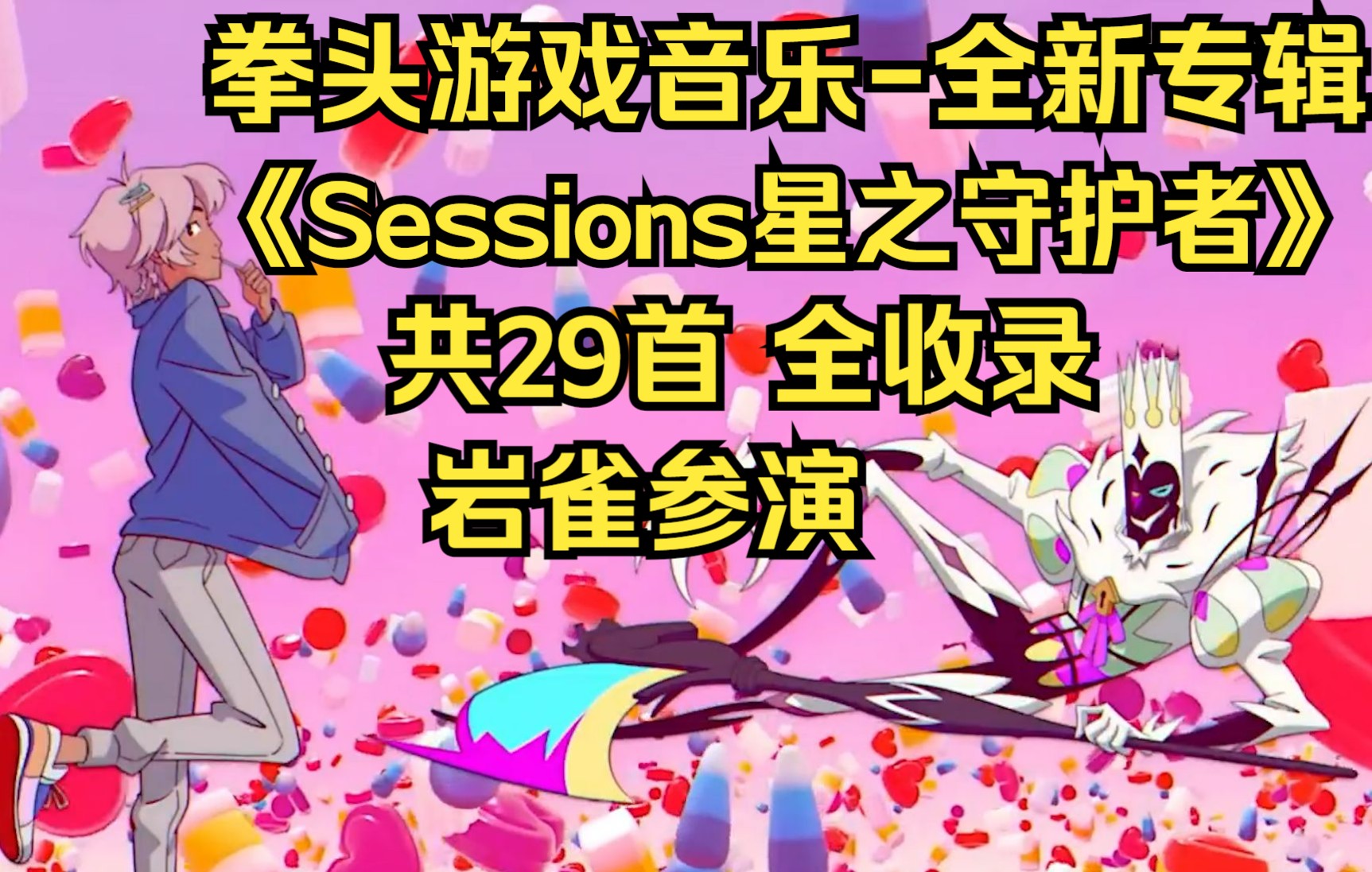 [图]拳头最新游戏音乐专辑《Sessions星之守护者》 共计29首(乐辑)全收录！岩雀小丑参演！