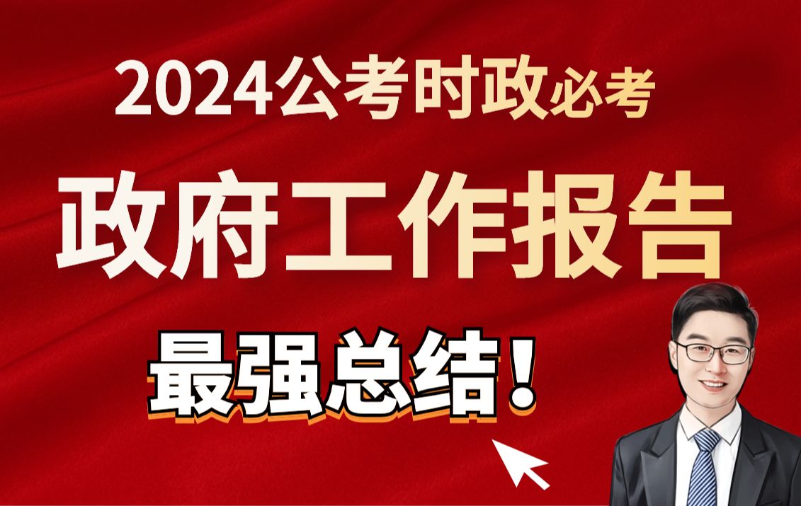 必考时政2024政府工作报告考点解读+模拟题—一网打尽版!事业编、公务员考试必看!哔哩哔哩bilibili