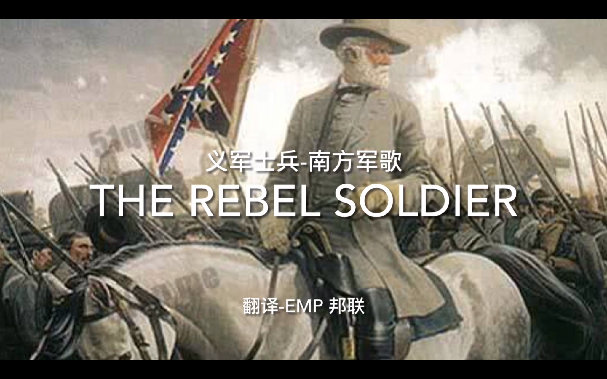 [图]【Dixie军歌】the rebel soldier-义军士兵 来自南方普通士兵的哀伤 Dixie土地上的伤痛