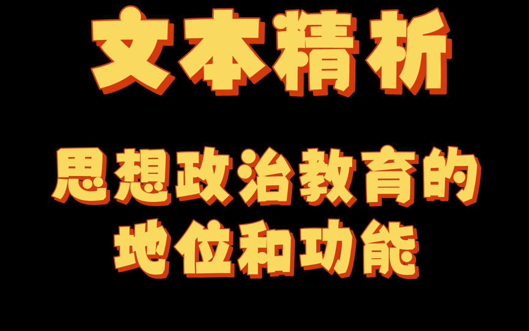 【马理论考研】24全程班文本精析思想政治教育的地位和功能哔哩哔哩bilibili