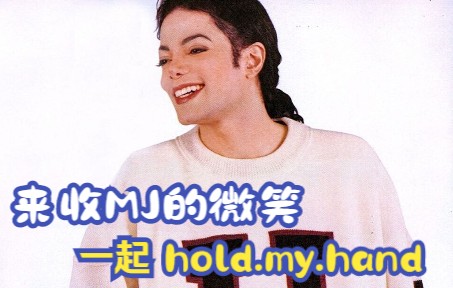 迈克尔杰克逊微笑合集 hold my hand 他怎么这么爱笑啊,好治愈,看见你笑,我就会很哔哩哔哩bilibili