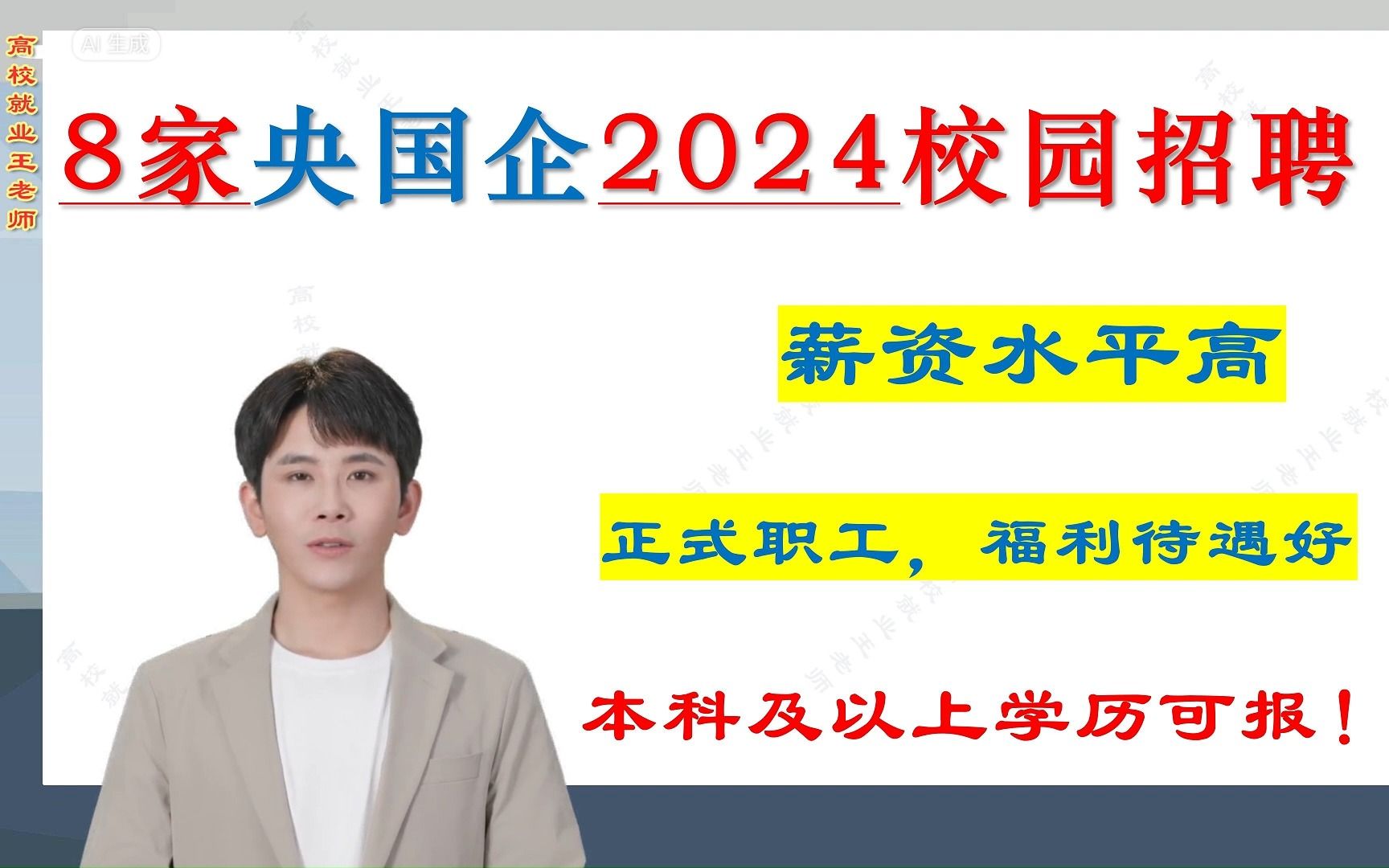 8家央国企2024校园招聘,本科及以上可报,福利待遇好,薪资高!哔哩哔哩bilibili