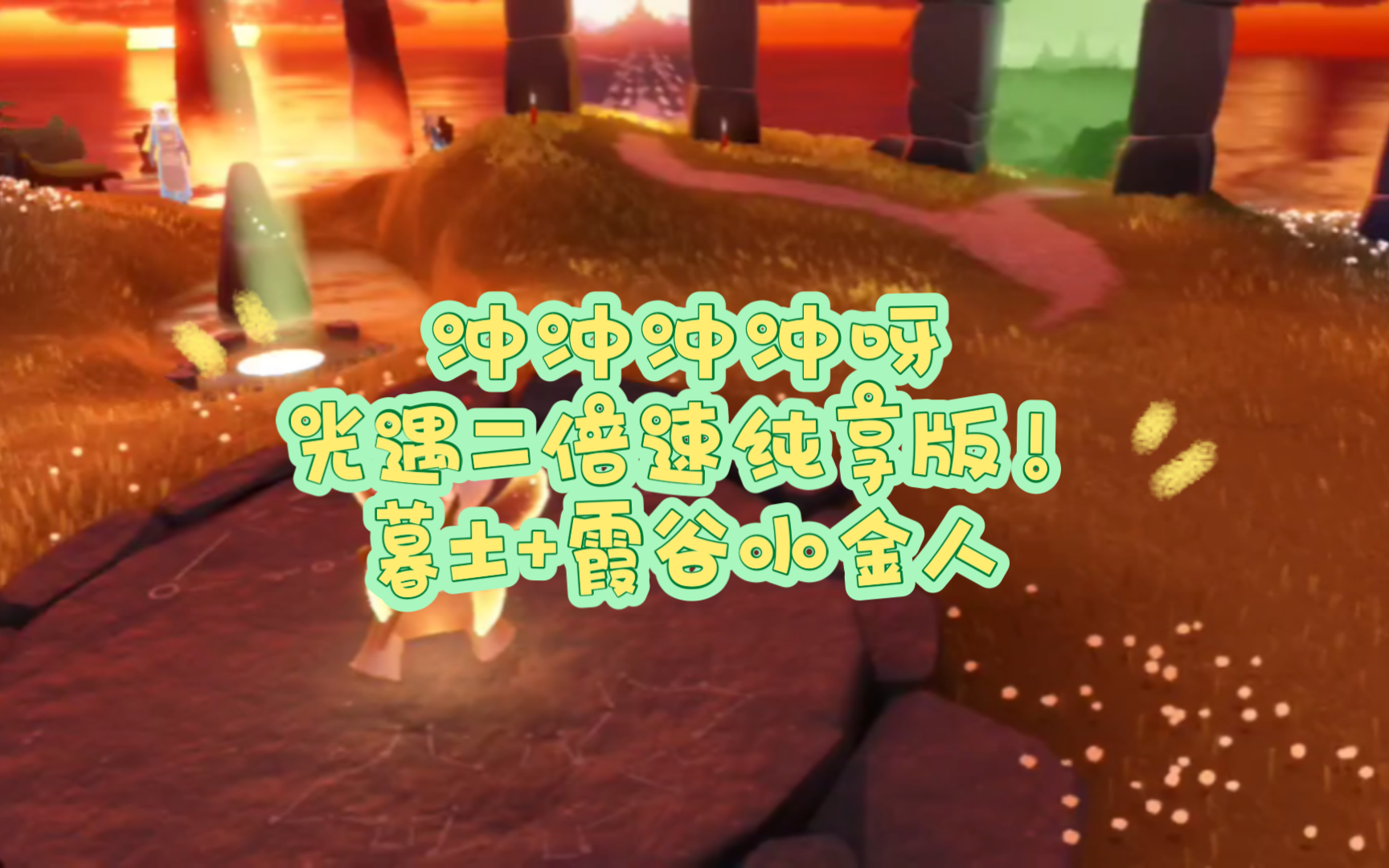 冲冲冲冲呀光遇二倍速纯享版!暮土 霞谷小金人