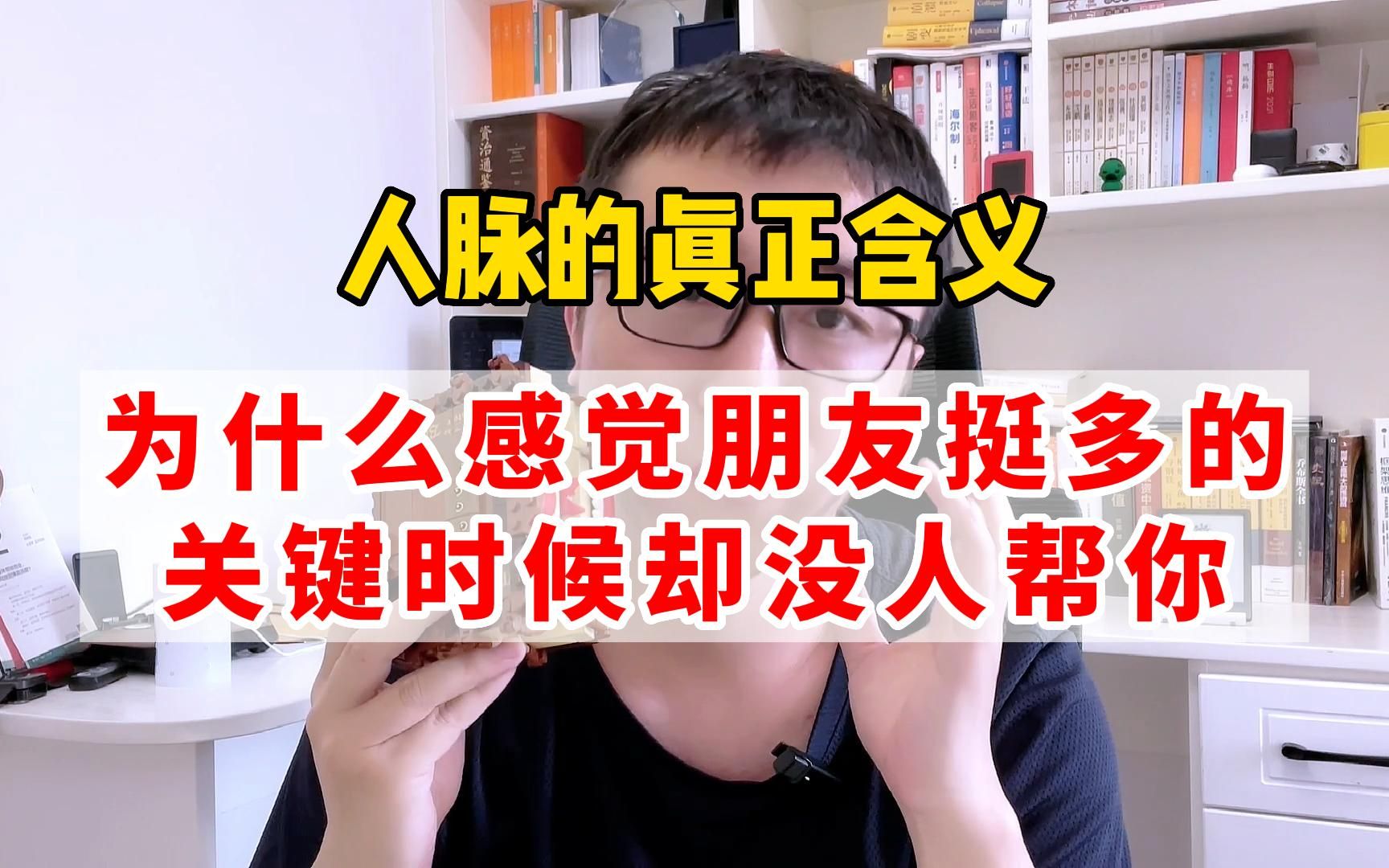 人脉的真正含义,为什么感觉朋友挺多的,关键时刻却没人帮你哔哩哔哩bilibili