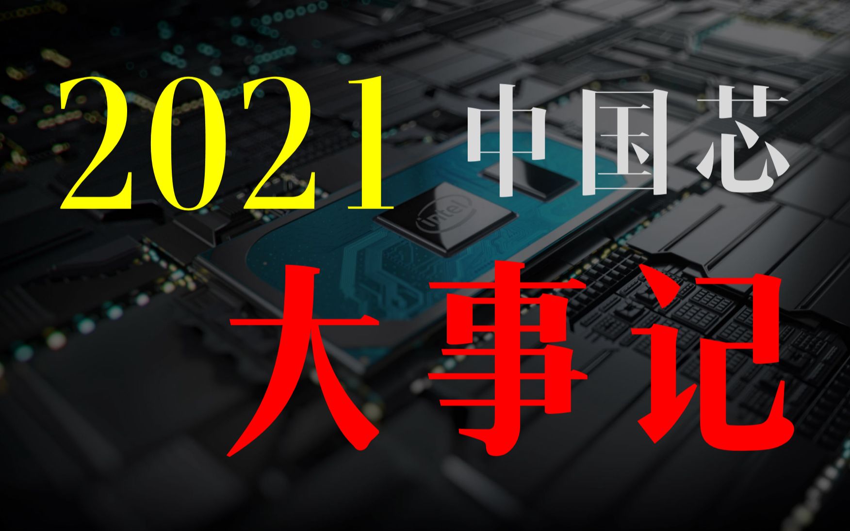 【年度巨献】看似平静的2021年,中国芯片又发生了哪些大事件?哔哩哔哩bilibili