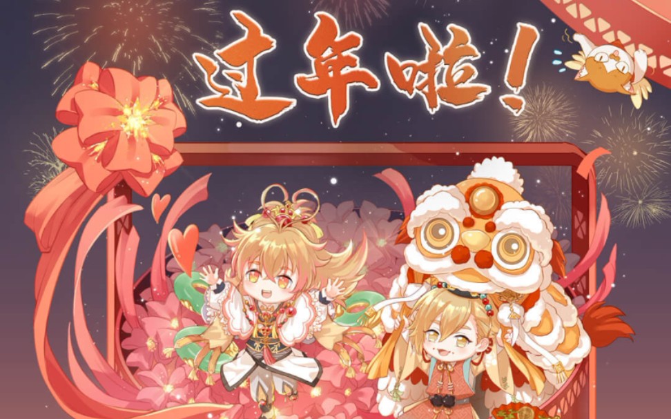 【食物语】空桑新年祝福