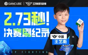 Descargar video: 【S2智能魔方年度总决赛】9岁王艺衡决赛2.73秒! 燃爆全场! 还有谁?!