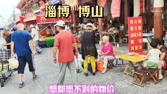 Tải video: 来到淄博博山，集市上一问物价，傻眼了