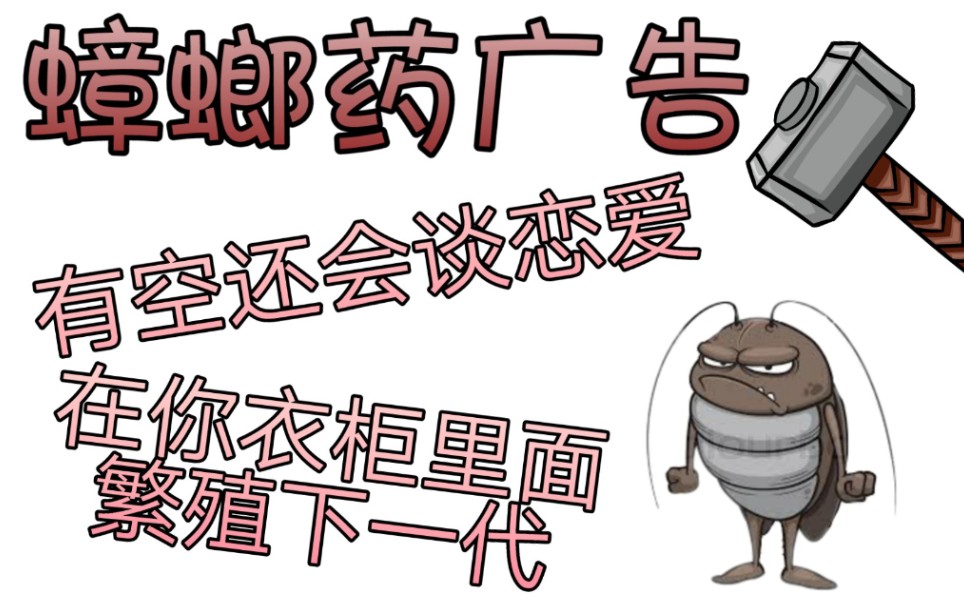 民间蟑螂药广告创意_哔哩哔哩_bilibili