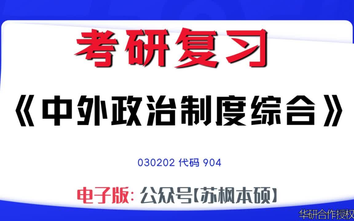 如何复习《中外政治制度综合》?030202考研资料大全,代码904历年考研真题+复习大纲+内部笔记+题库模拟题哔哩哔哩bilibili