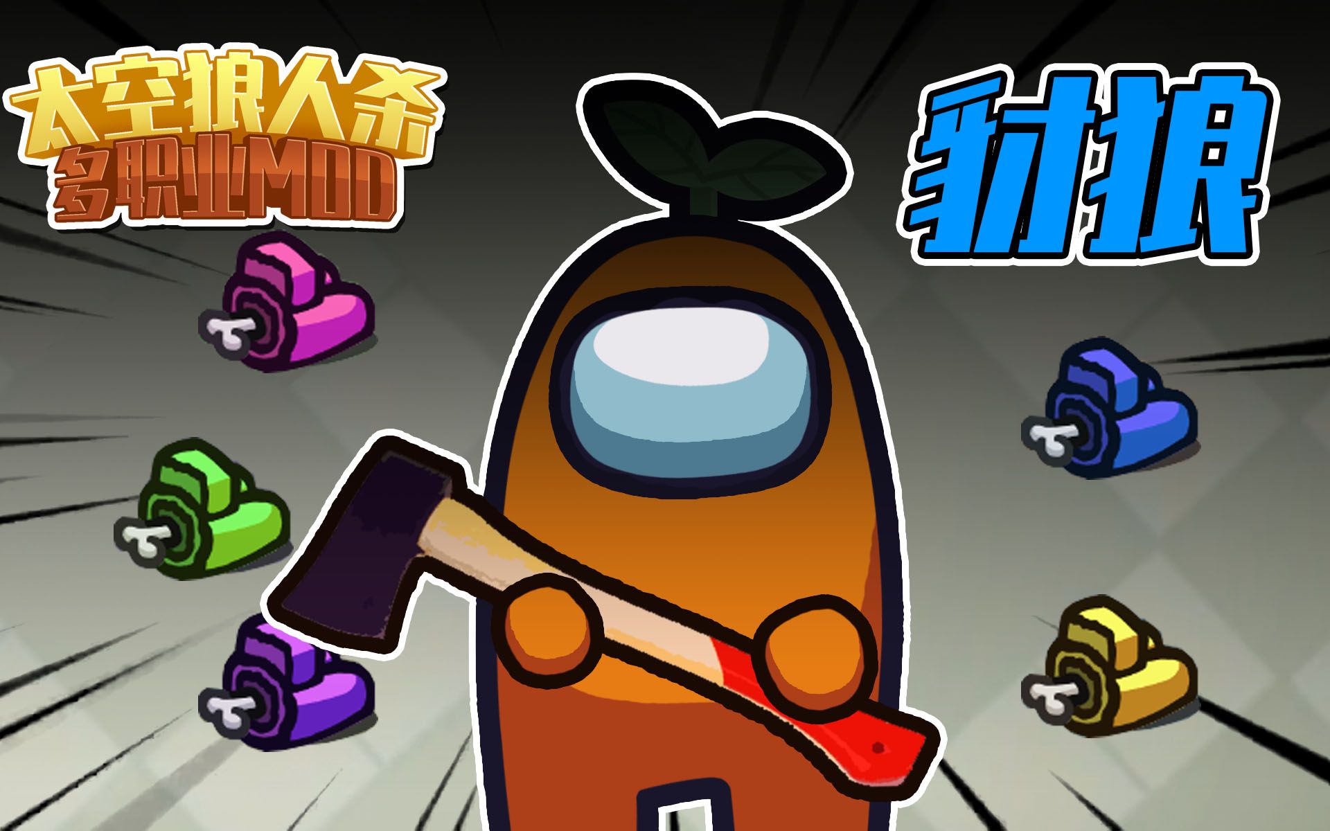 太空狼人杀 豺狼职业amongus在我们之中_哔哩哔哩bilibili