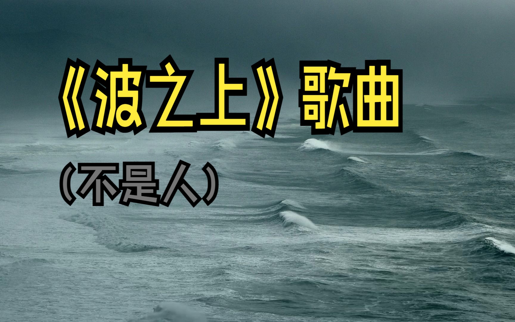 中岛美雪 《波の上》波之上 一首好歌 一个孬人哔哩哔哩bilibili