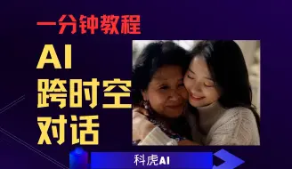 Video herunterladen: [一分钟教程]AI跨时空对话-现象级爆火赛道玩法