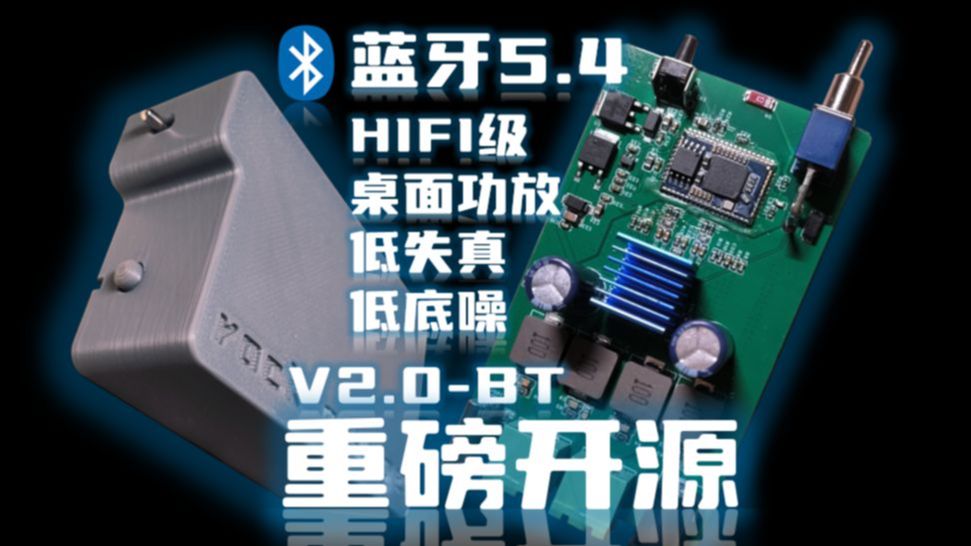 [图]【硬核】【开源】【3D打印】蓝牙5.4 LDAC+USB版 TPA3116 HIFI 桌面功放DIY  电路+外壳模型开源