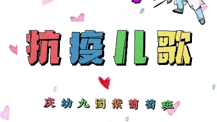 防疫儿歌哔哩哔哩bilibili