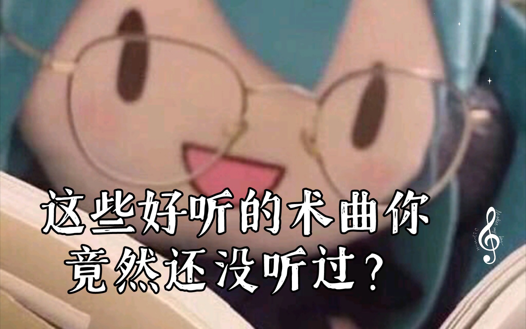 【个人向】爆冷门!这些好听的术曲你竟然还没听过?哔哩哔哩bilibili