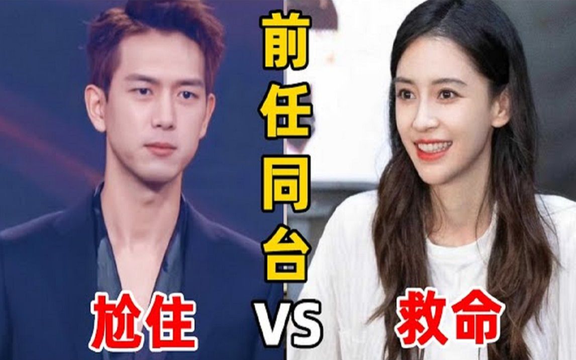 前任同台能有多尴尬?李现不敢上前,杨颖急的直转圈