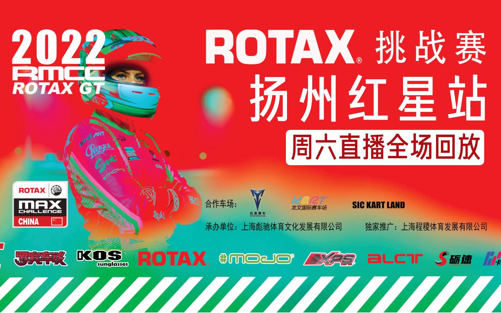 【直播回放】2022 Rotax 挑战赛扬州红星站周六直播全场回放哔哩哔哩bilibili