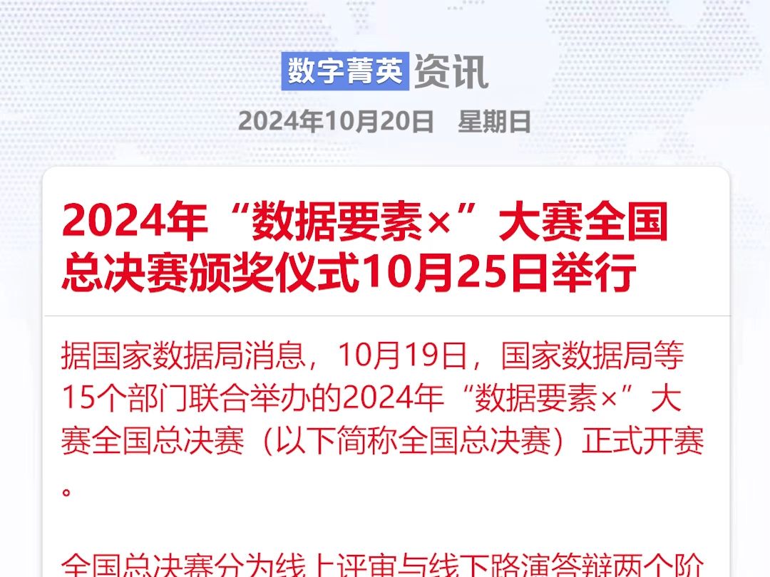 10月25日将举行2024年“数据要素*”大赛全国总决赛颁奖仪式哔哩哔哩bilibili