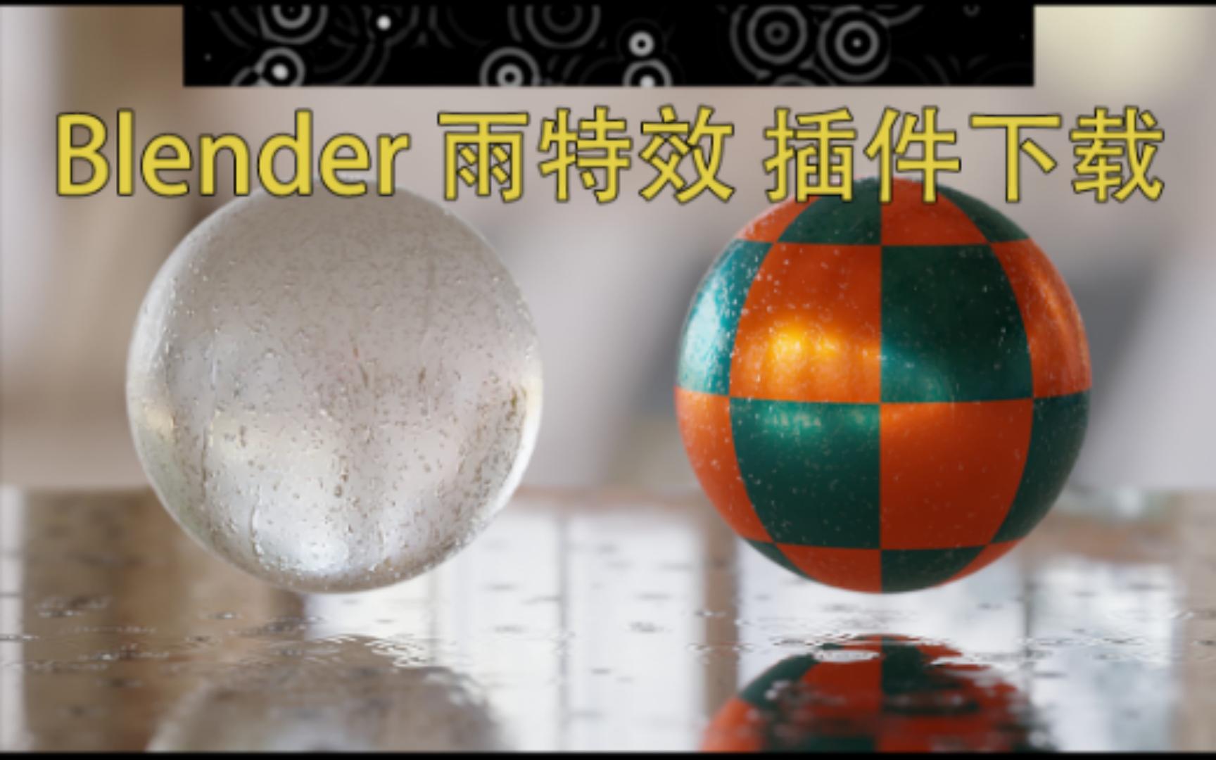 Blender雨滴水珠特效插件 下载哔哩哔哩bilibili