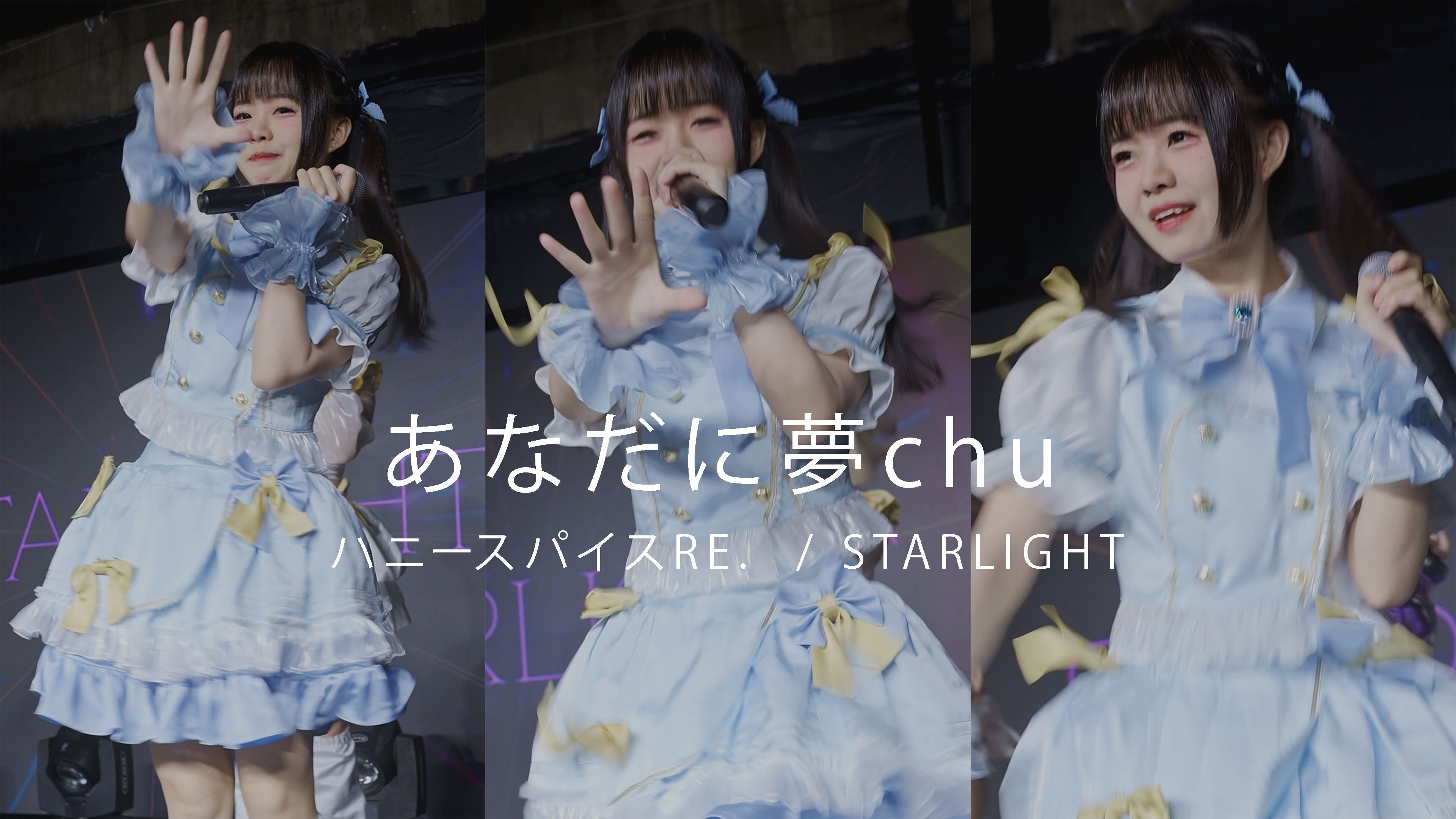 【StarLight】小遥Haruka|あなたに梦chu|StarLight Oneman 1.0 |2024.05.19哔哩哔哩bilibili