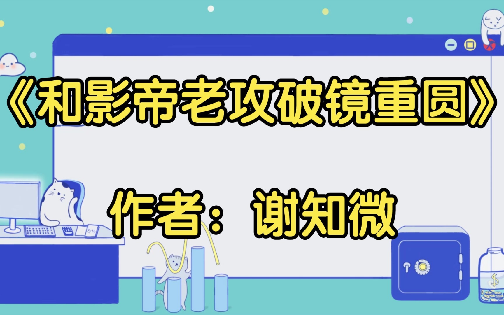 【双男主推文】娱乐圈文/甜文《和影帝老攻破镜重圆》作者:谢知微哔哩哔哩bilibili