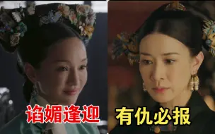 Download Video: 【如懿传对比】两版那拉氏对杀姑/杀父仇人的态度 如懿传VS延禧攻略