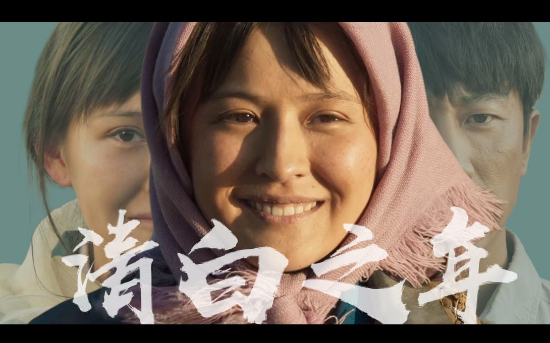 【山海情】"花有重开日,人无再少年"|清白之年_哔哩哔哩 (゜-゜)つロ