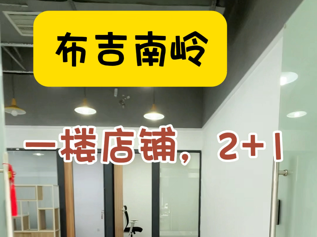 布吉南岭一楼的办公室打算做什么好呢?#注册公司 #布吉办公室 #电商创业 #深圳办公室出租哔哩哔哩bilibili