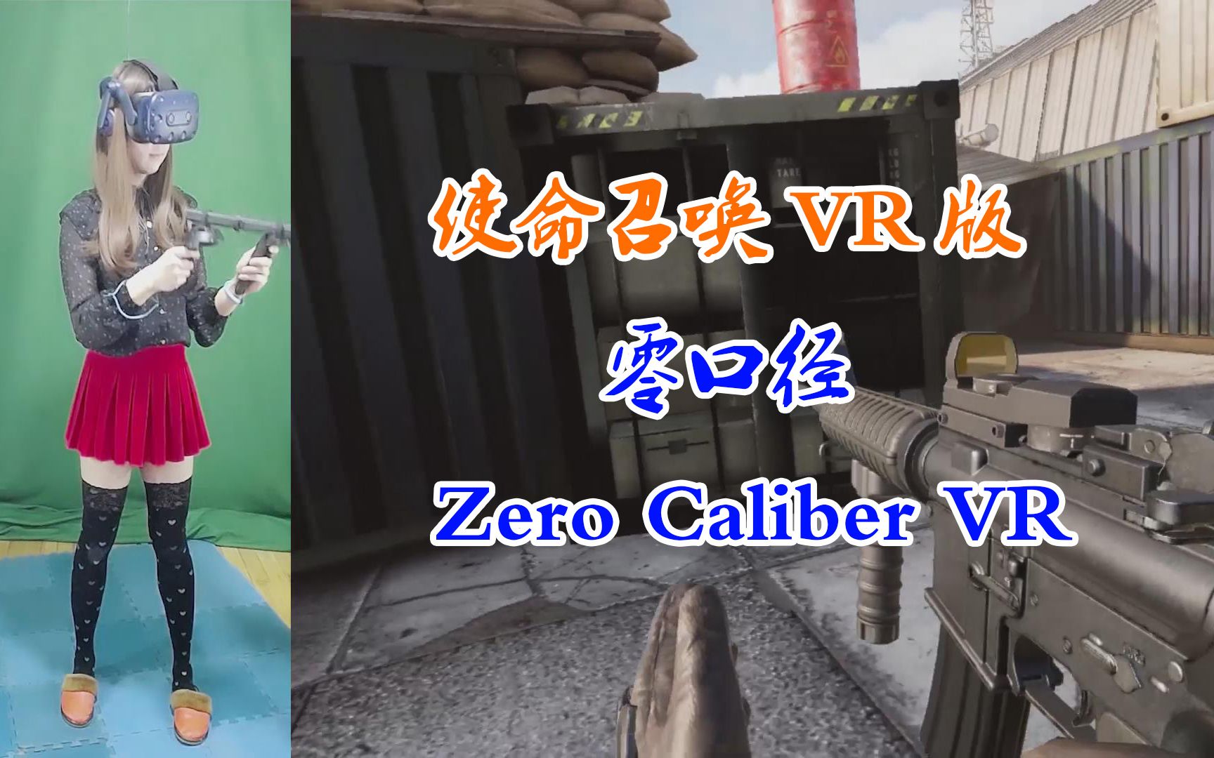 [图]vr游戏《零口径》Zero Caliber VR版使命召唤