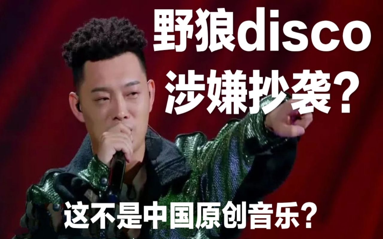 活动作品野狼disco涉嫌抄袭上春晚的音乐不是原创音乐尼酱唠唠