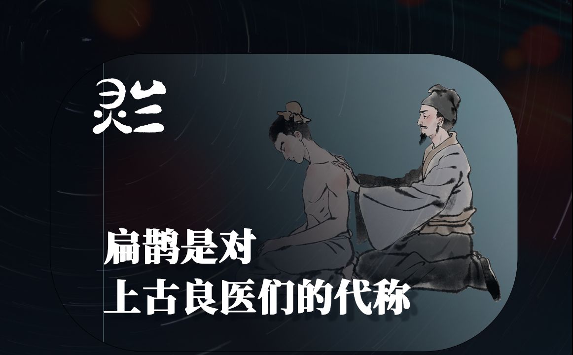 [图]【灵兰】扁鹊是对上古良医们的代称