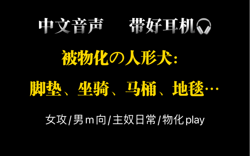 【限定音声试听丨高速】被物化の人形犬:脚垫、坐骑、马桶…哔哩哔哩bilibili