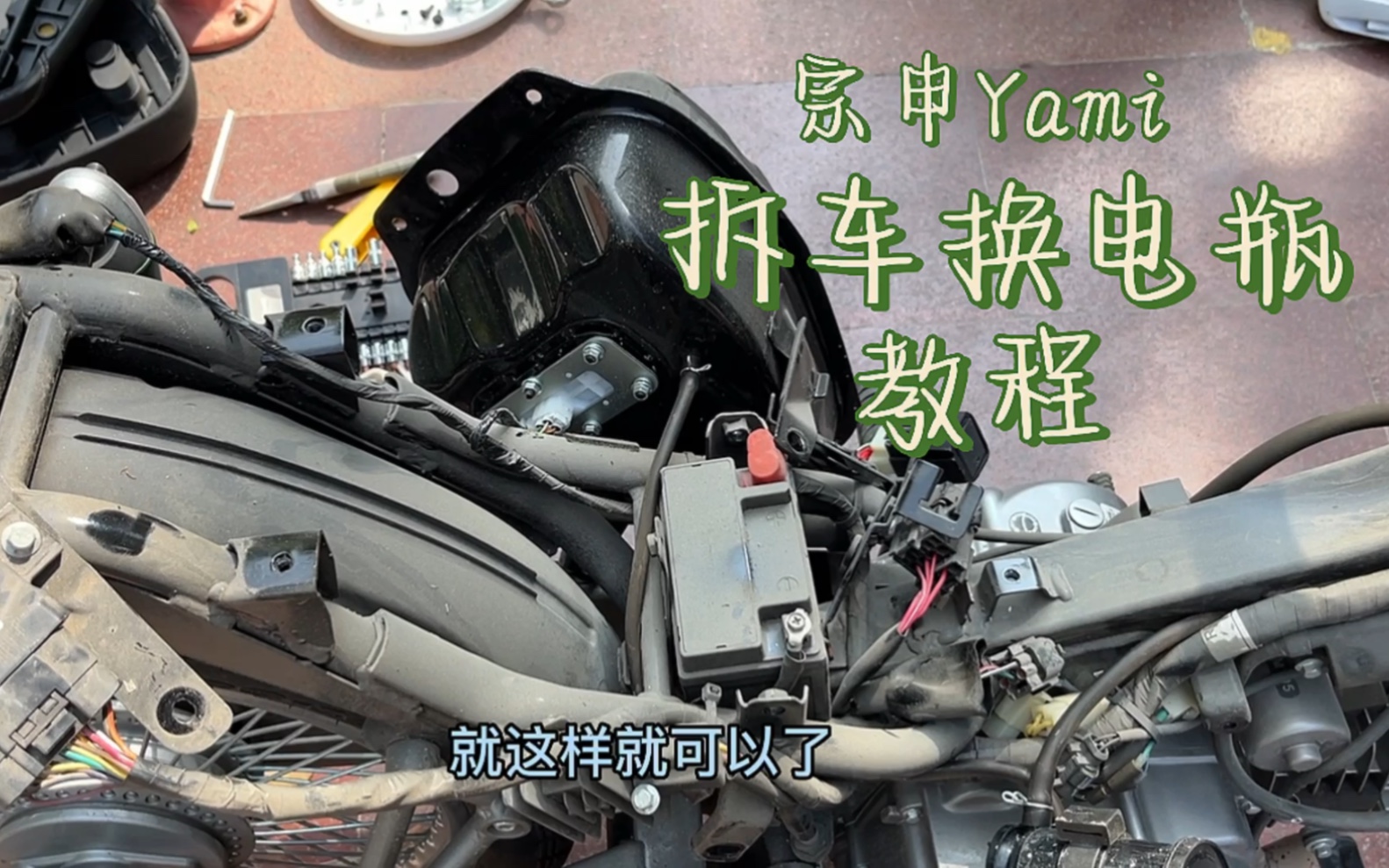 宗申Yami拆车换电瓶教程哔哩哔哩bilibili